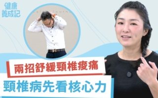 頸椎自救運動：兩招舒緩肩頸酸痛