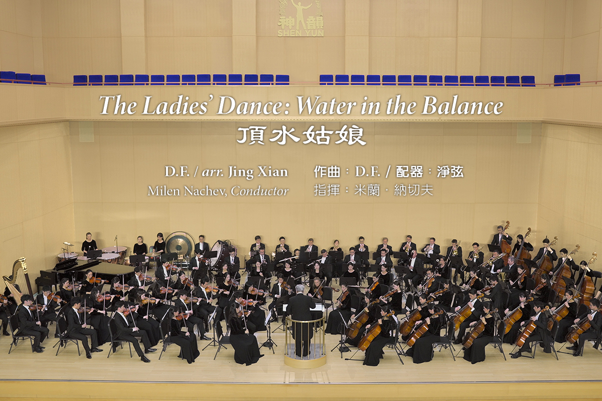 【新品未開封】神韻交響楽団2017年度、2018年度　神韻アマチュアオーケストラ 音乐】2023 神韵交响乐《顶水姑娘》 | 神韵作品| 神韵交响乐团