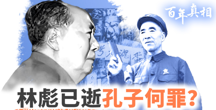 【百年真相】揭开毛“批林批孔”真实政治意图