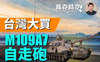 【馬克時空】台灣規劃大量採購M109A7自走砲