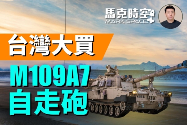 【馬克時空】台灣規劃大量採購M109A7自走砲