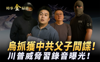 【時事金掃描】烏克蘭抓獲中共父子間諜