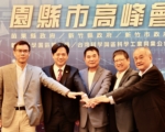 園縣市高峰會平台三年有成  打造跨域治理新典範