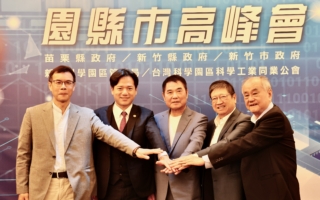 园县市高峰会平台三年有成  打造跨域治理新典范