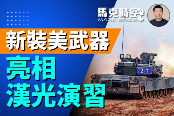 【馬克時空】台灣新列裝美製武器亮相漢光演習