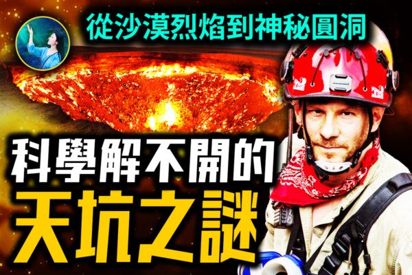 【未解之謎】從沙漠烈焰到神祕圓洞：那些科學解不開的天坑之謎