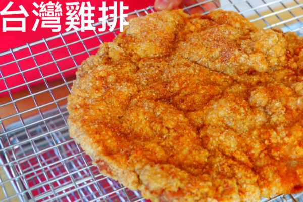 【美食天堂】台灣超大雞排～只需25分鐘！