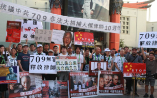 709十周年 華人好萊塢集會 譴責中共踐踏法治