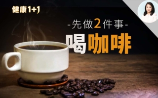 喝咖啡有害嗎？