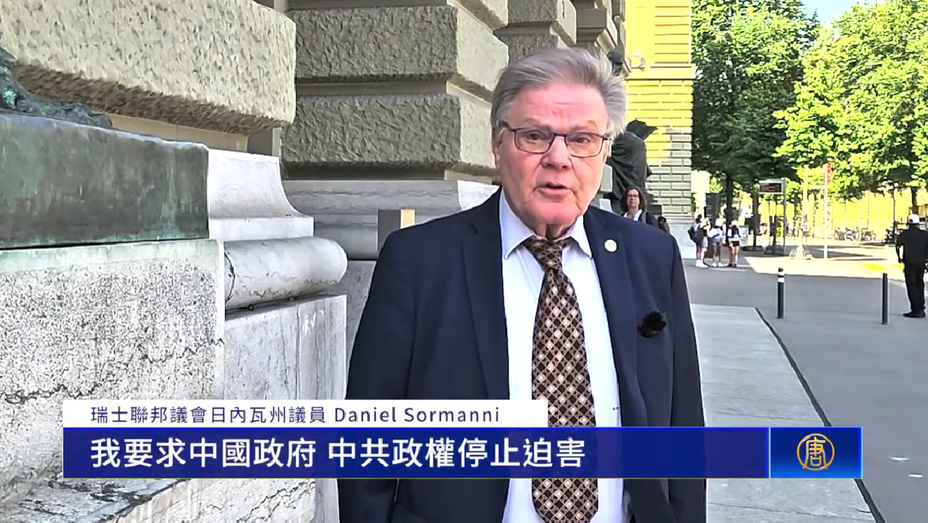 瑞士日内瓦籍联邦国民议会议员丹尼尔・索曼尼(Daniel Sormanni)先生声援法轮功反迫害26周年。(新唐人电视台)