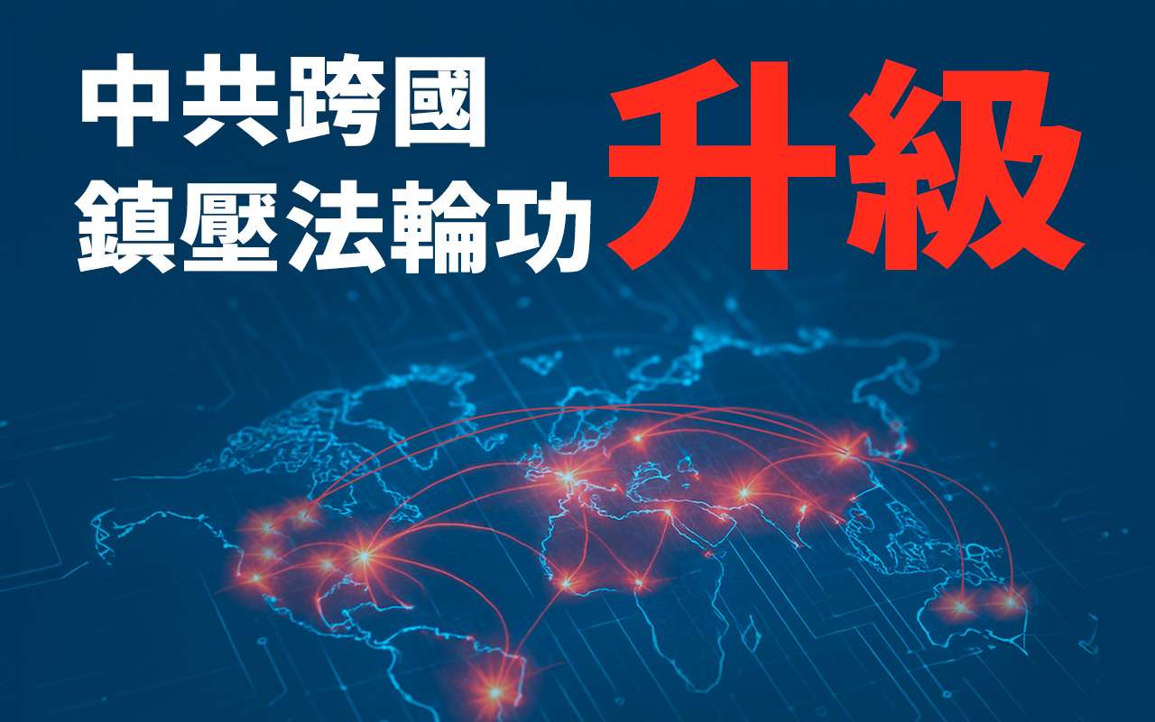 【圖解】中共對法輪功的跨國鎮壓升級