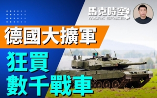【馬克時空】面對俄軍事壓力 德國狂買數千戰車