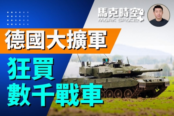 【馬克時空】面對俄軍事壓力 德國狂買數千戰車