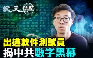 【紀元焦點】出逃軟件測試員 揭中共數字黑幕