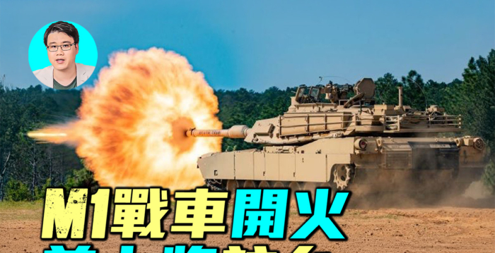 【军事情报局】M1战车开火 美上将访台