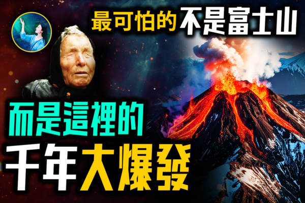 【未解之謎】比富士山還危險？2025年預言中的火山是它？