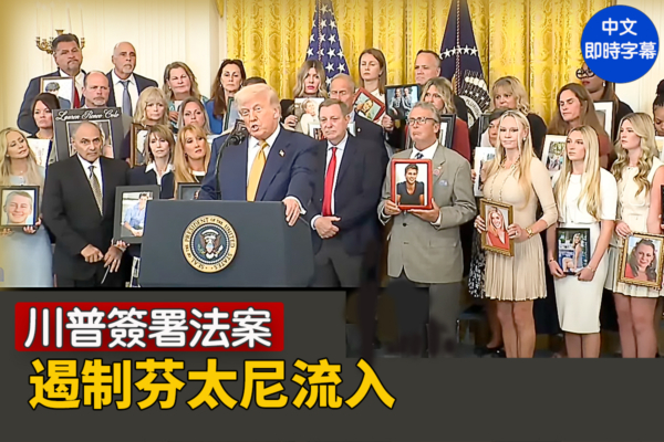 【直播】川普簽署法案 遏制芬太尼流入