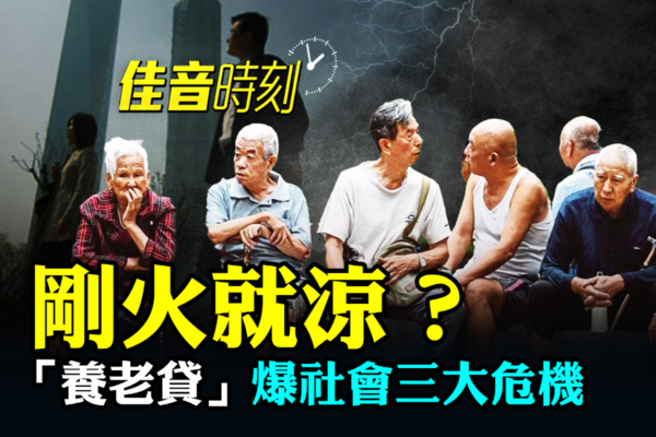 【佳音時刻】大陸養老貸被取消 爆社會三大危機