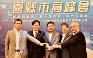 园县市高峰会平台三年有成  打造跨域治理新典范