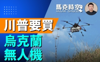 【馬克時空】美要買戰場測試過的烏克蘭無人機