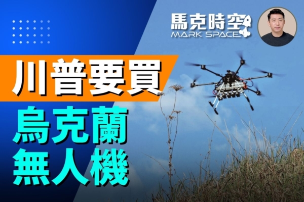 【馬克時空】美要買戰場測試過的烏克蘭無人機