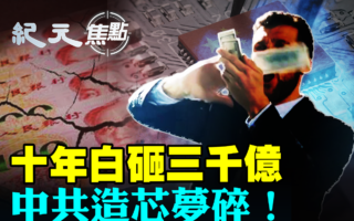 【紀元焦點】十年白砸3000億 中共造芯夢碎