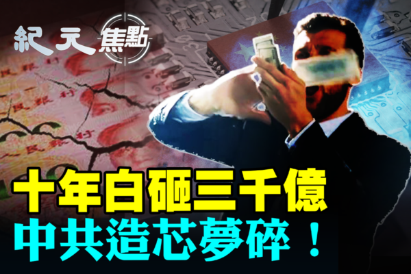 【紀元焦點】十年白砸3000億 中共造芯夢碎