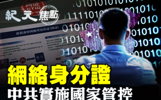 【紀元焦點】網絡身分證 中共實施國家管控