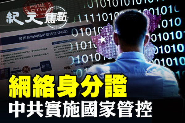 【紀元焦點】網絡身分證 中共實施國家管控