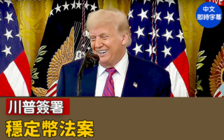 【直播】川普簽署穩定幣法案