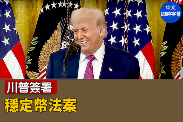 【直播】川普簽署穩定幣法案