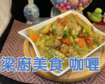 【梁厨美食】咖喱马铃薯红萝卜炆鸡腿