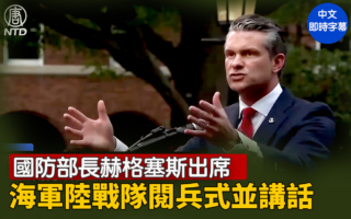 【重播】赫格塞斯出席海軍陸戰隊閱兵式並講話