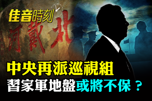 【佳音時刻】中央再派巡視組 習家軍地盤不保？