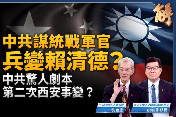 【新聞大破解】中共煽二次西安事變 吞台壓美？