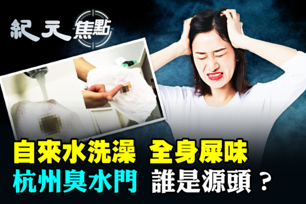 【紀元焦點】洗澡全身屎味 杭州臭水門誰是源頭