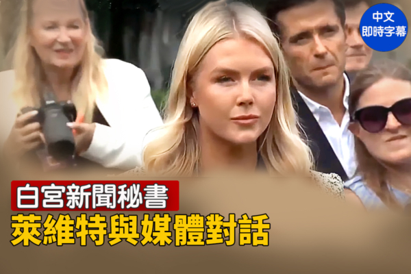 【重播】白宮新聞祕書萊維特與媒體對話