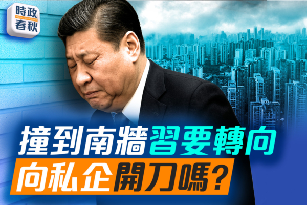 【時政春秋】撞到南牆習要轉向 向私企開刀嗎？