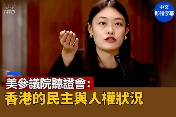 【直播】參議院聽證會：香港的民主與人權狀況