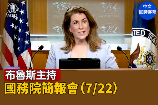 【直播】布魯斯主持國務院簡報會（7/22）