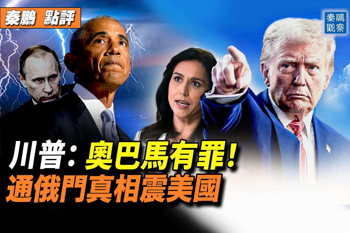秦鹏观察】川普：通俄门真相震撼美国| 奥巴马| 深层政府| 叛国罪| 大紀元