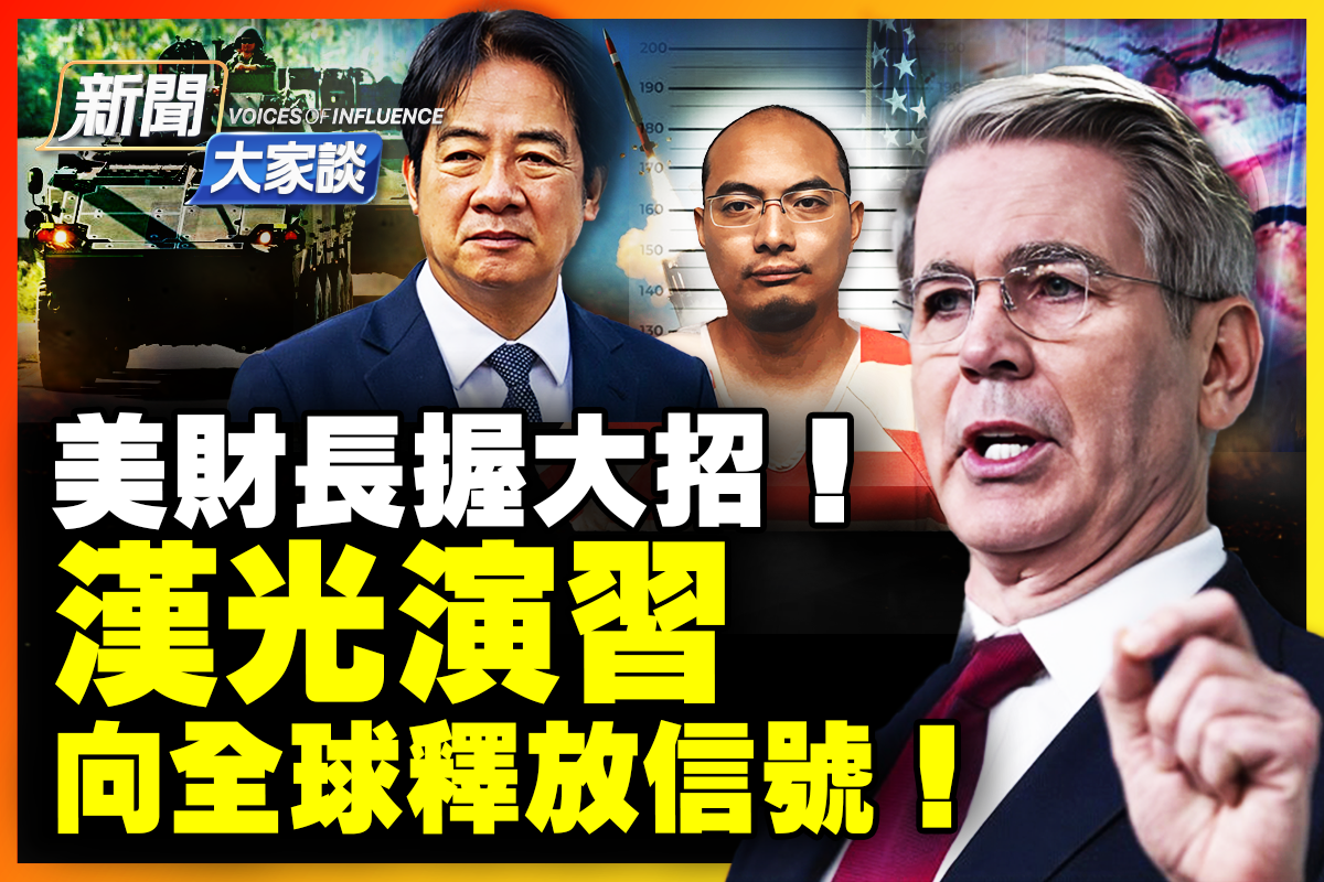 新闻大家谈】汉光演习向全球释放信号| 华裔工程师| 窃| 核导弹机密| 大紀元