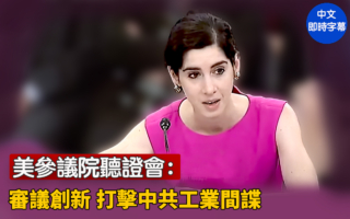 【直播】參院聽證:審議創新 打擊中共工業間諜