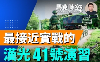 【馬克時空】漢光41號演習 改變思維更近實戰
