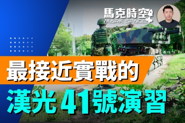 【馬克時空】漢光41號演習 改變思維更近實戰