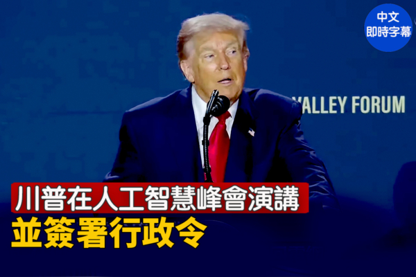 【直播】川普在人工智慧峰會演講並簽署行政令