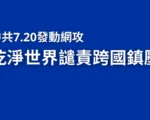 中共7.20發動網軍干擾 乾淨世界譴責跨國鎮壓