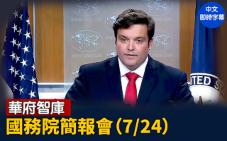 【直播】皮戈特主持國務院簡報會(7/24)