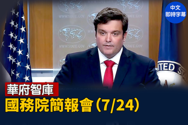 【直播】皮戈特主持國務院簡報會（7/24）