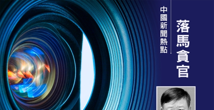 收受东北前首富贿赂 辽宁公安厅原副厅长落马